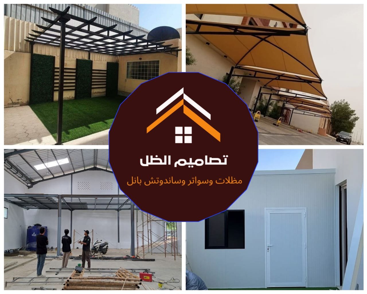 صور مظلات وسواتر وساندويتش بانل